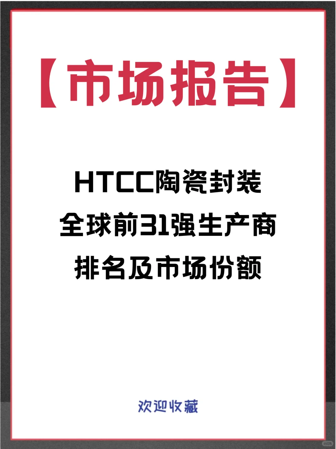 HTCC陶瓷封装头部企业及全球市场调查报告