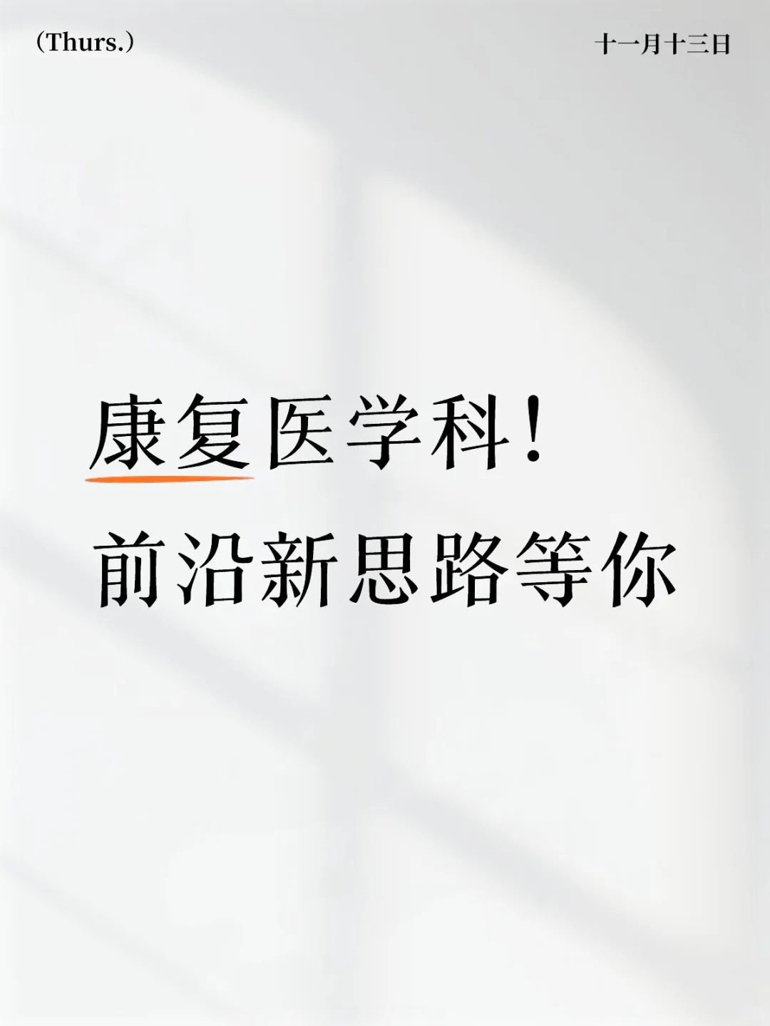 康复医学科!前沿新思路等你!