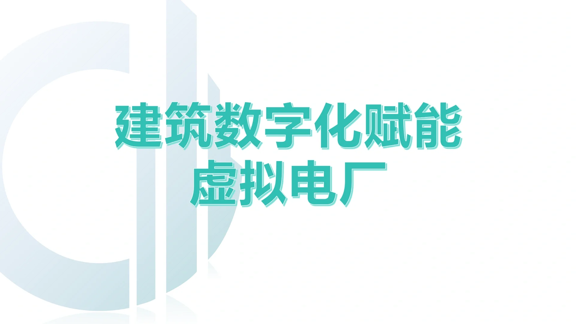 建筑、虚拟电厂、售电公司