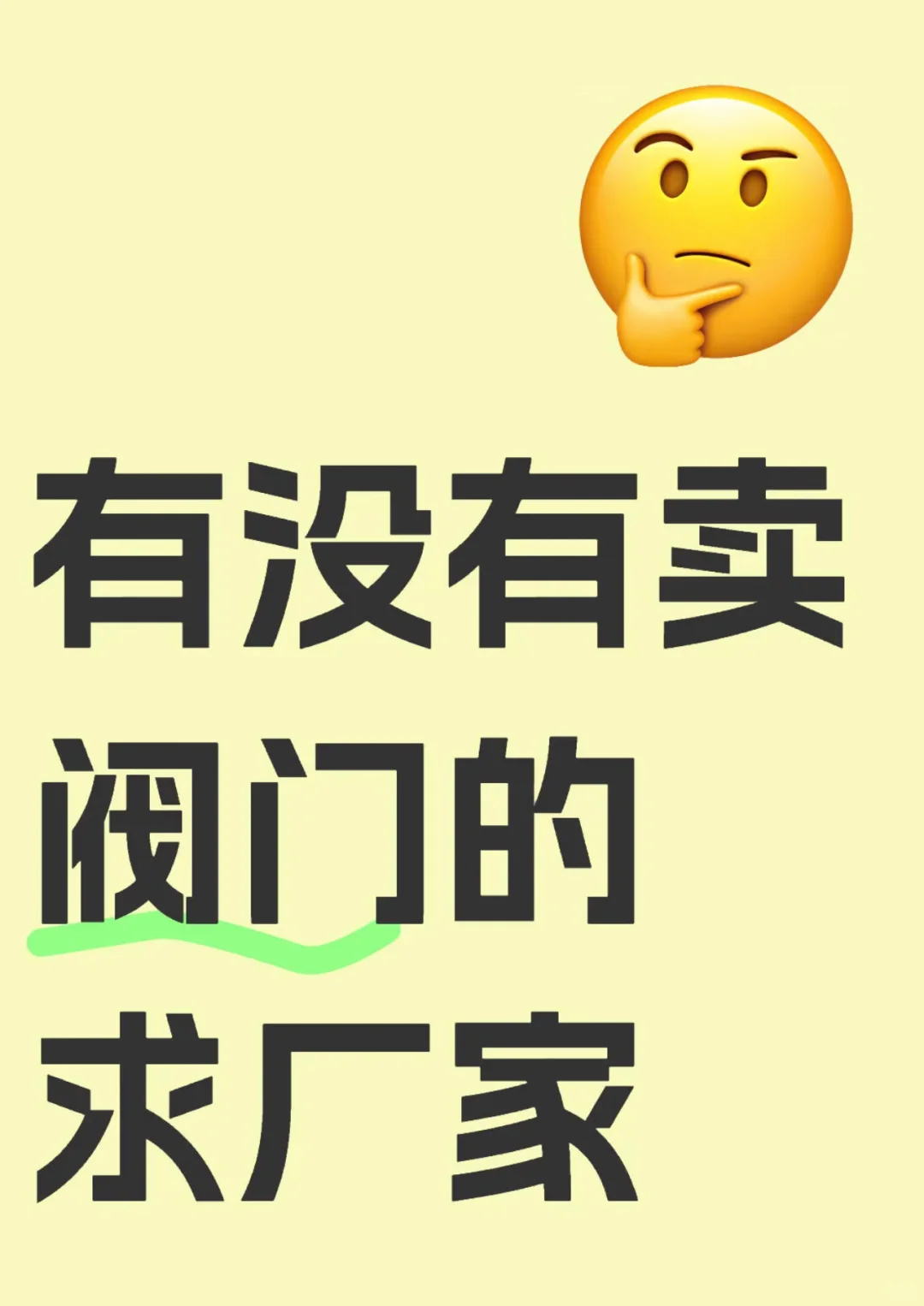 也没有阀门厂家进来