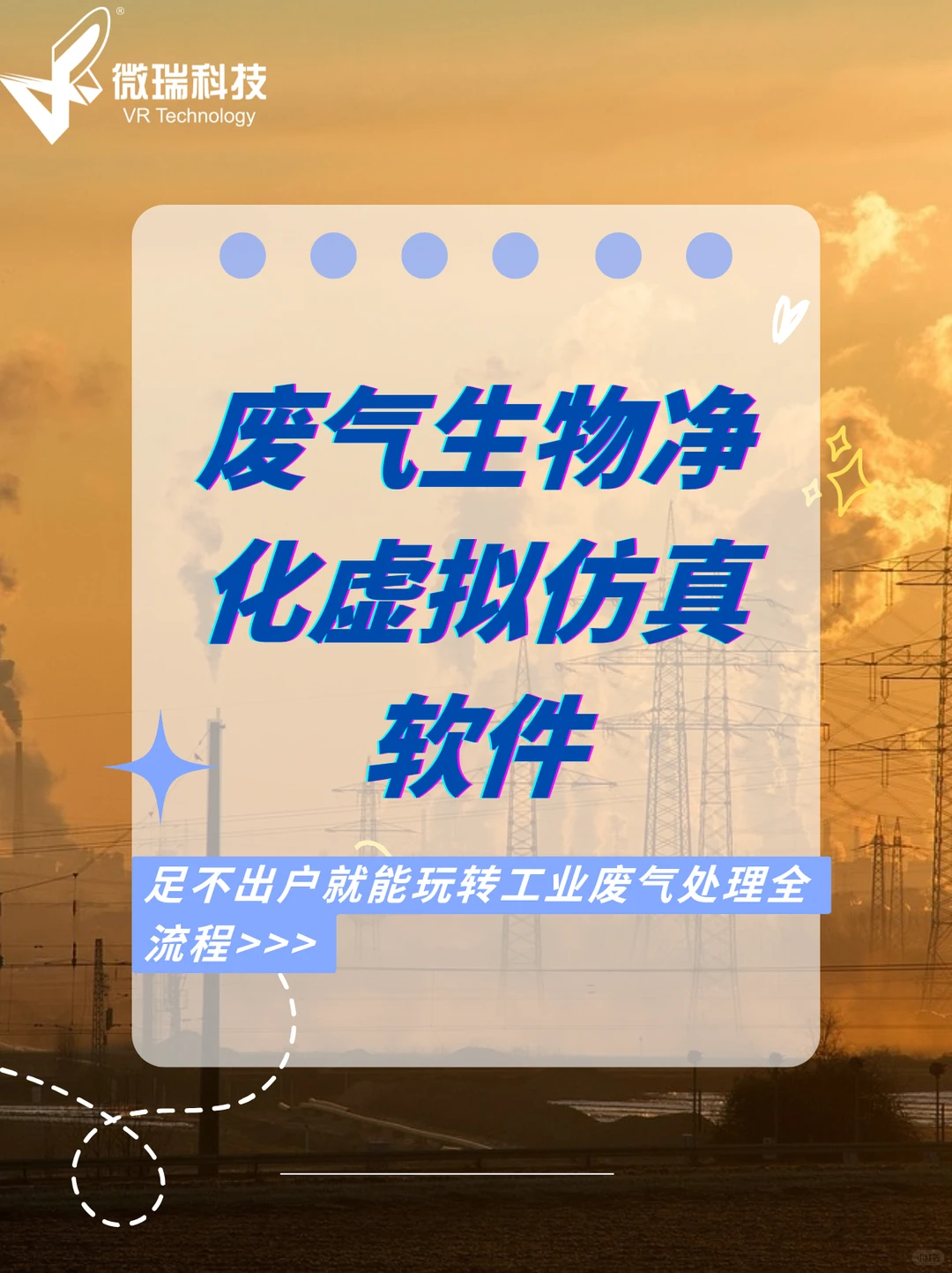 环境工程必看!虚拟仿真带你体验废气治理