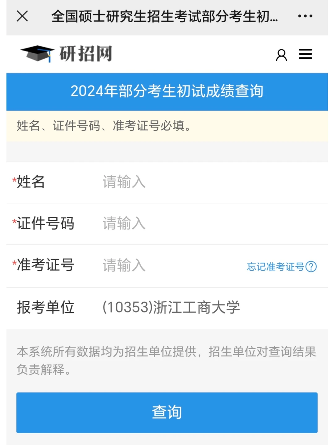研招网已经上线了24考研初试成绩查询页面