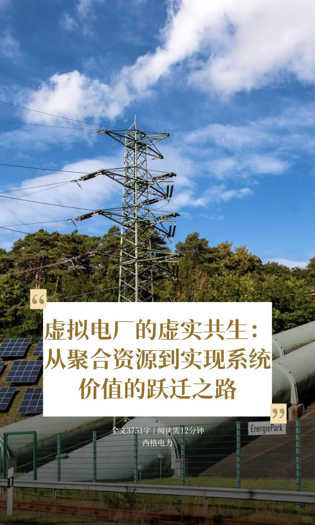 虚拟电厂的虚实共生：从聚合资源到实现系统