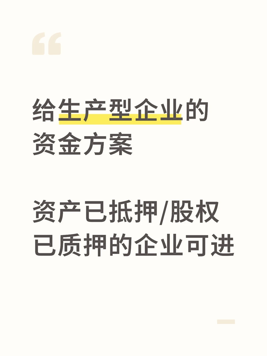 生产型企业融资方案