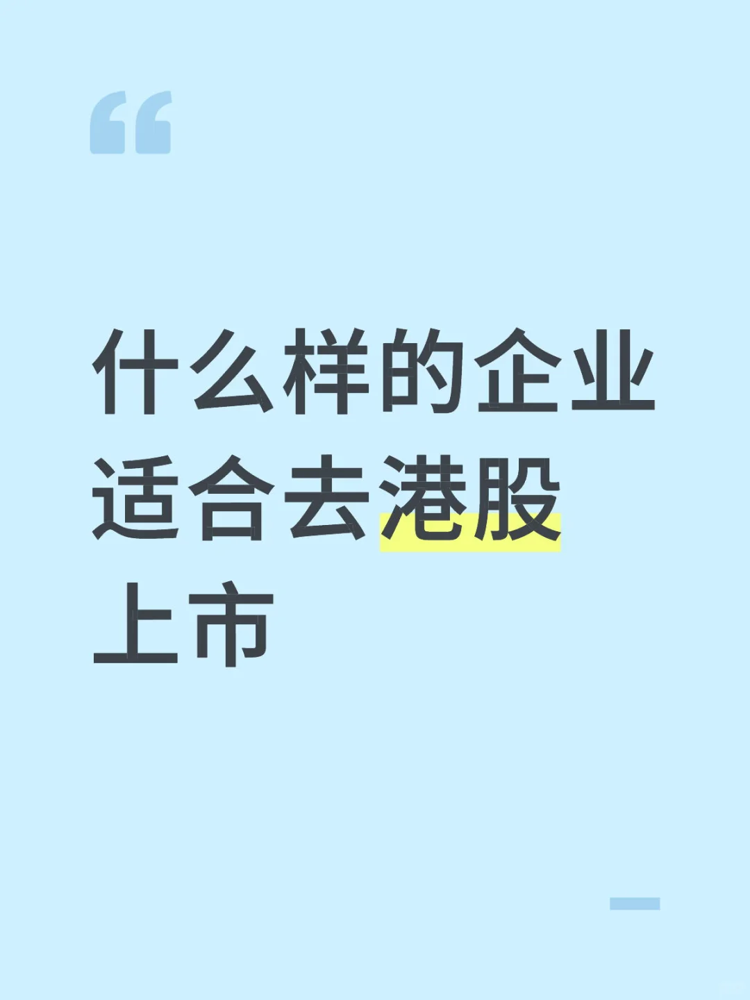 什么样的企业适合去港股上市
