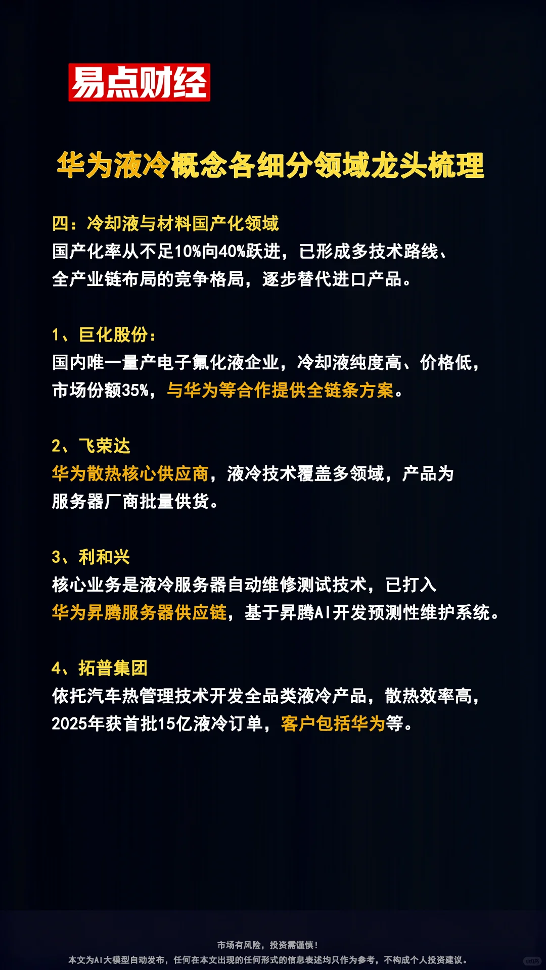 华为液冷概念各细分领域龙头企业梳理