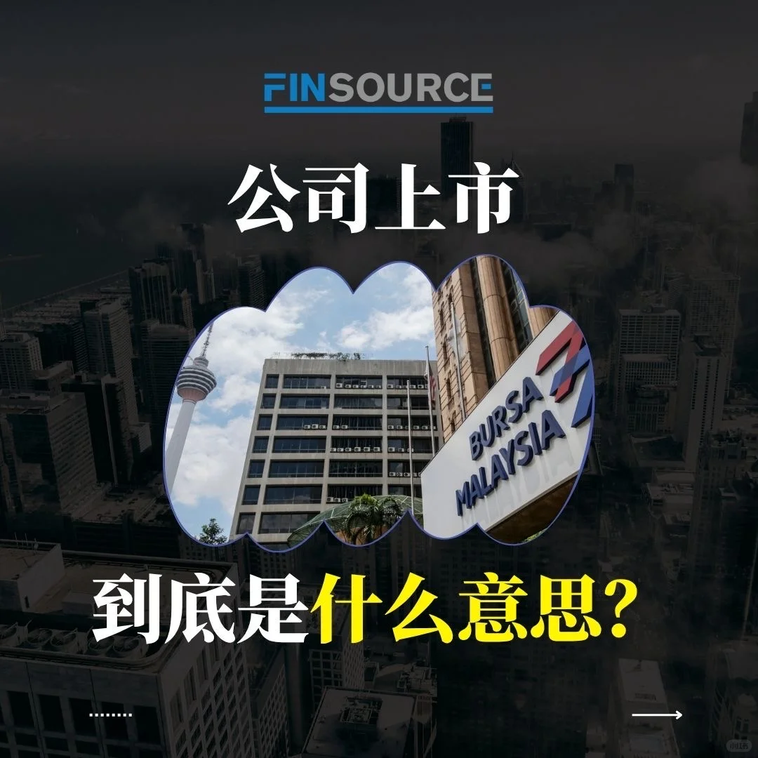 【老板也看得懂的上市系列｜第1篇】