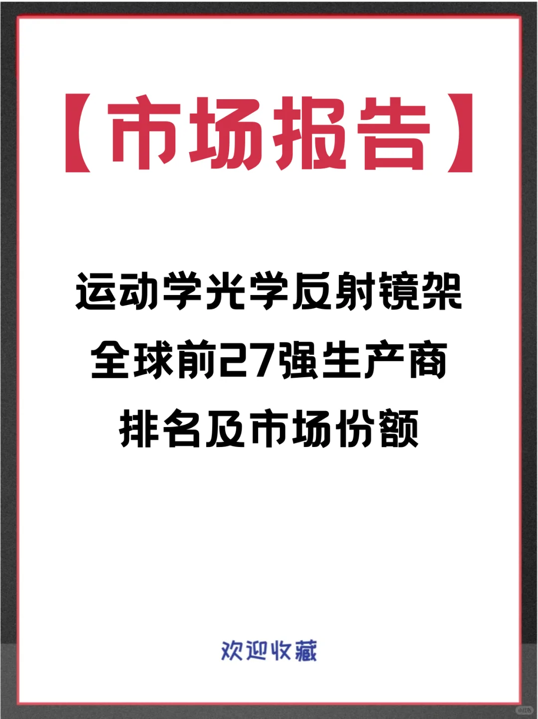 运动学光学反射镜架全球市场占有率调查报告
