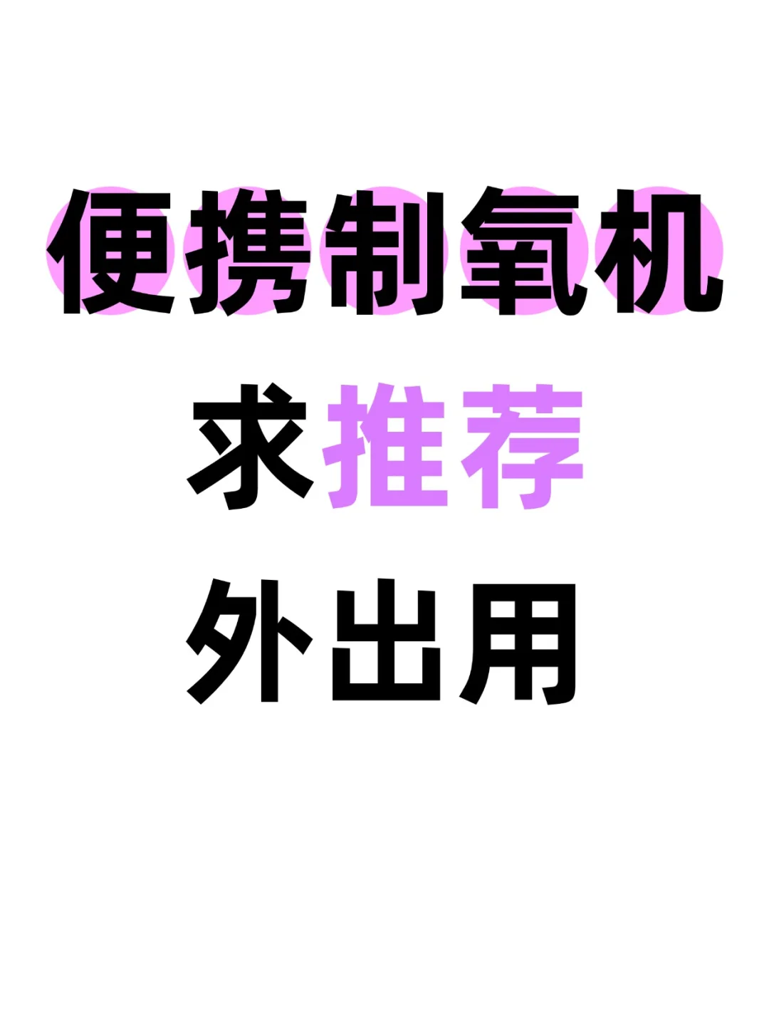 便携制氧机求推荐 外出用