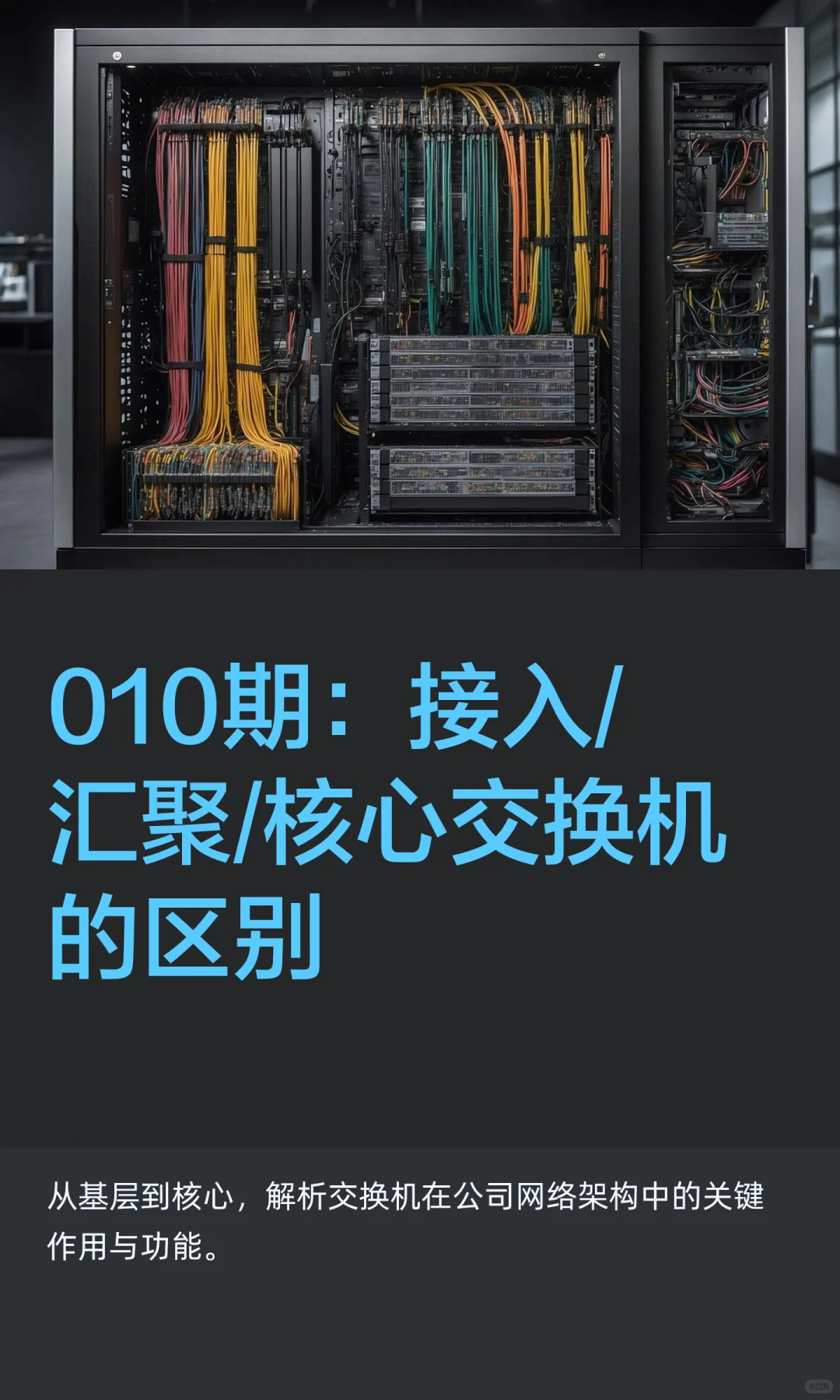 010期：接入/汇聚/核心交换机的区别