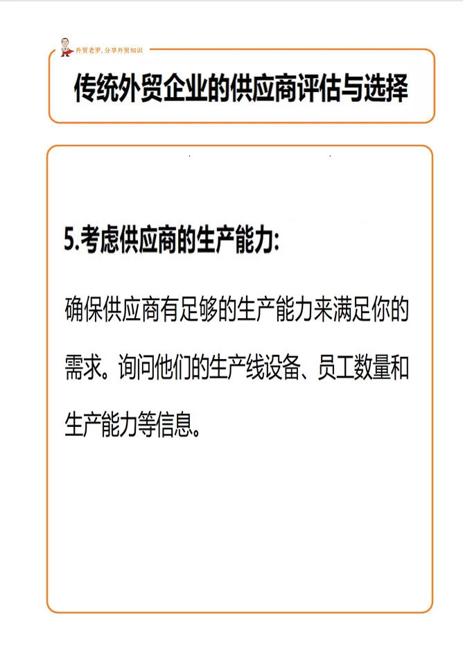 外贸客户的供应商评估与选择！