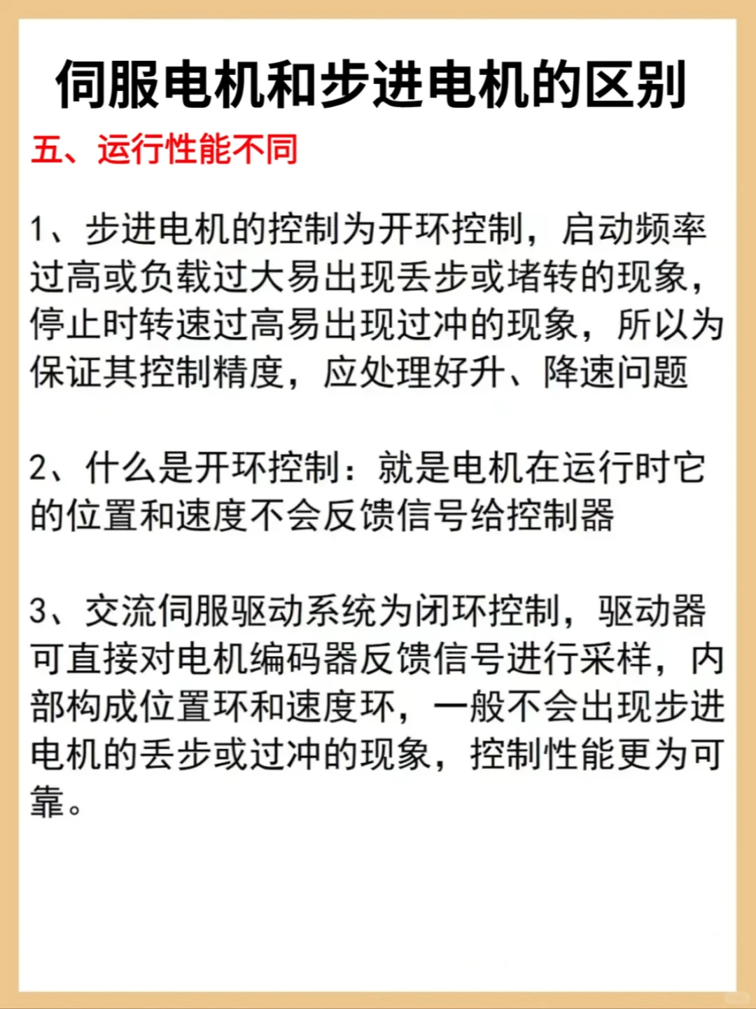 一次性看懂伺服电机与步进电机的区别。