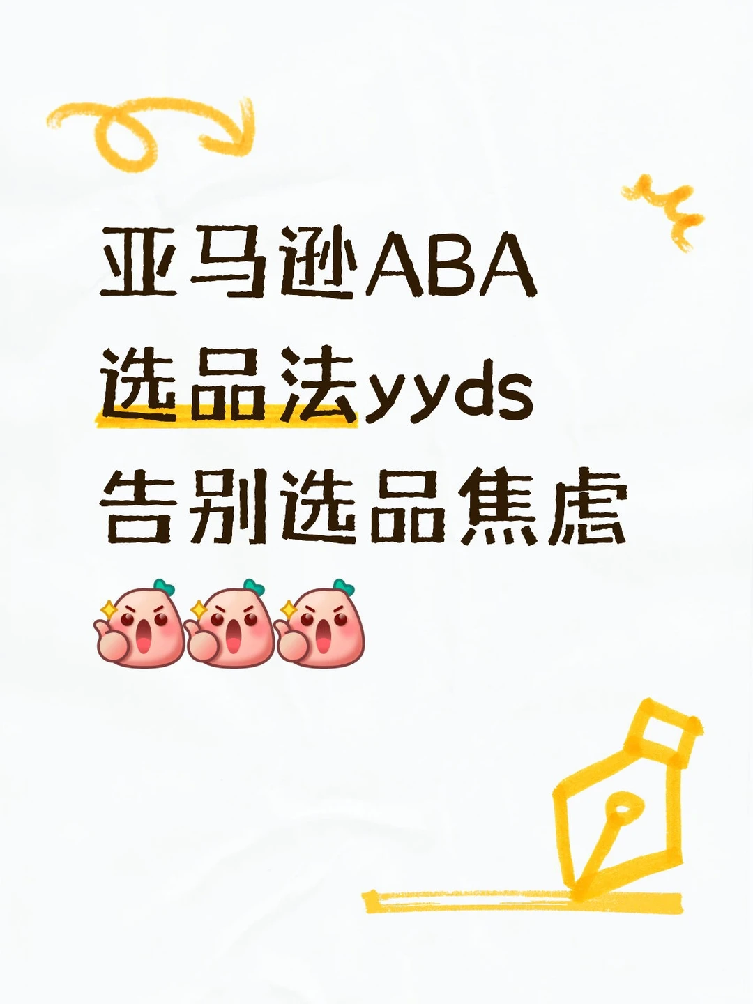 用亚马逊ABA工具选品，真是一选一个准