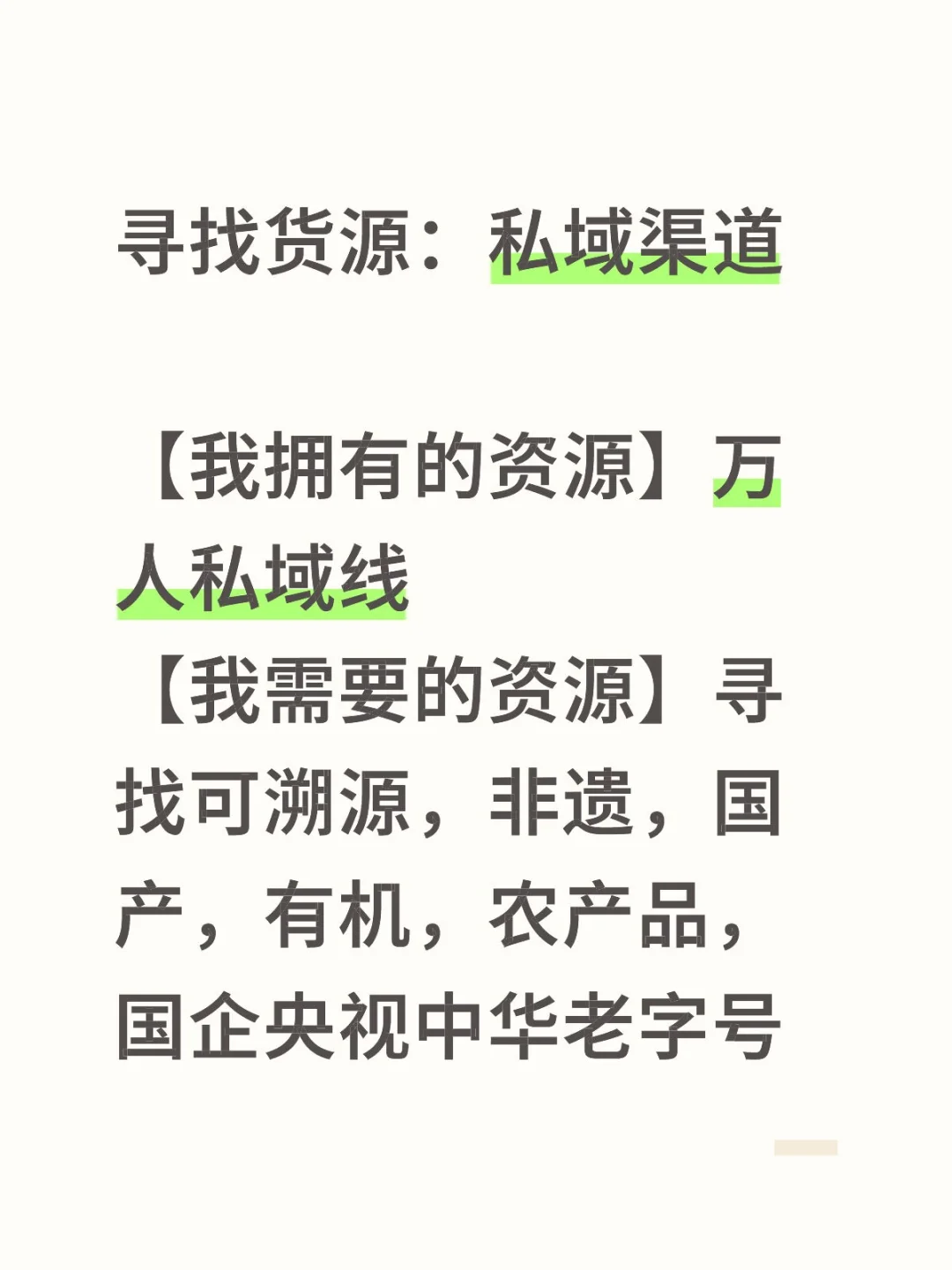 私域渠道,寻找货源