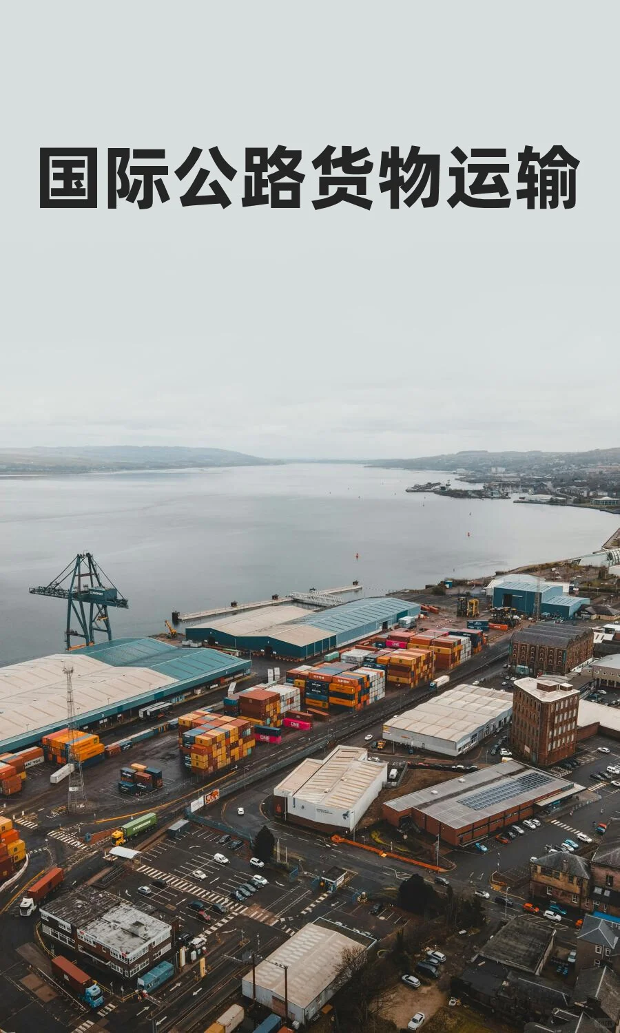 国际公路货物运输