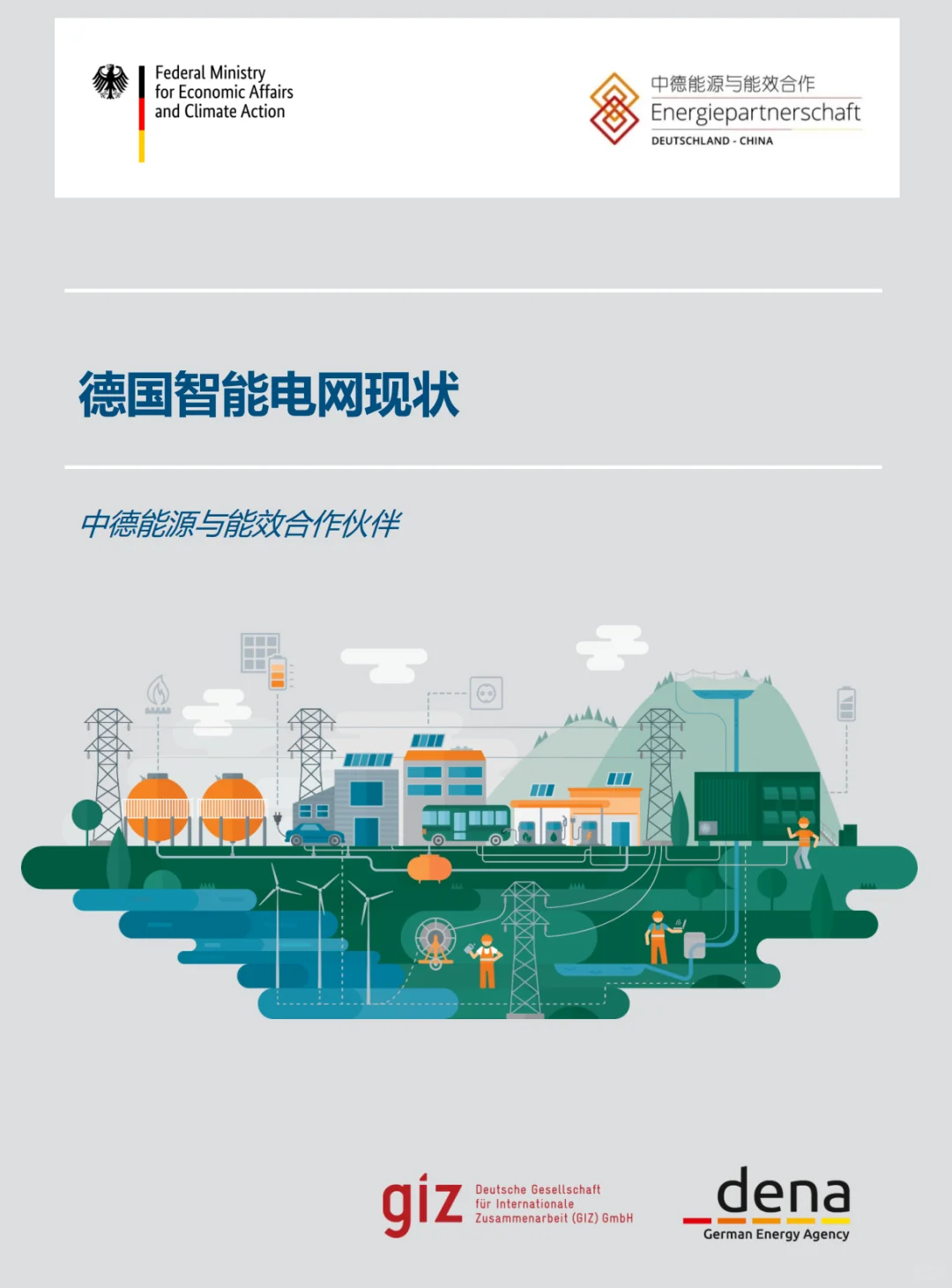 ??德国智能电网现状 原始PDF可下载