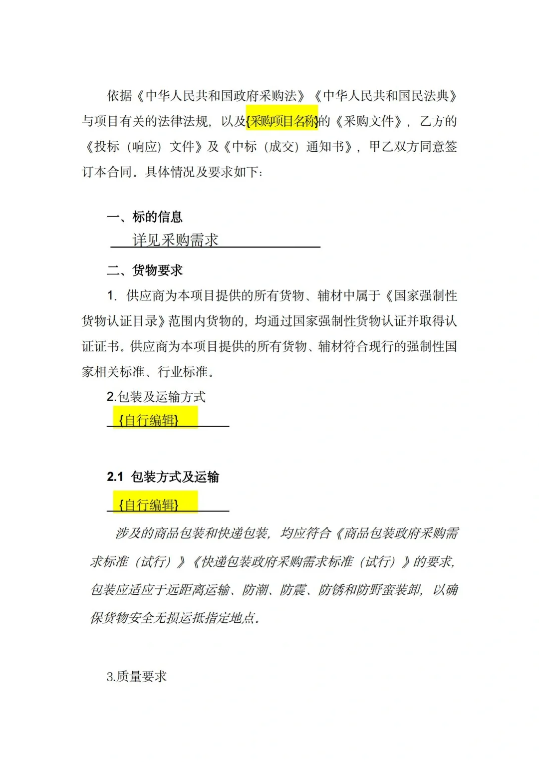 招标代理要知道的政府采购合同范本?来啦