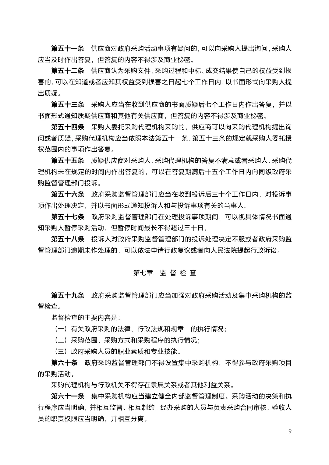 北京市政府采购法规汇编