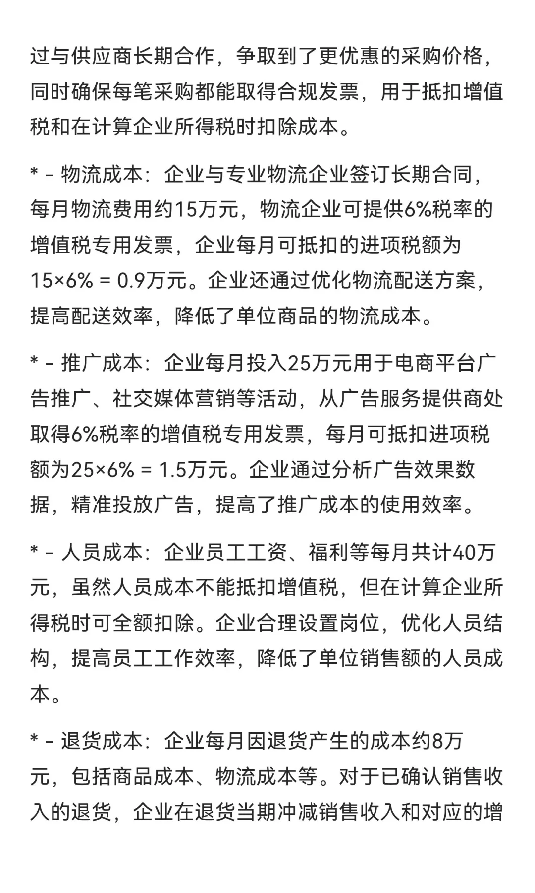 以下是一般纳税人和小规模纳税人企业在成本