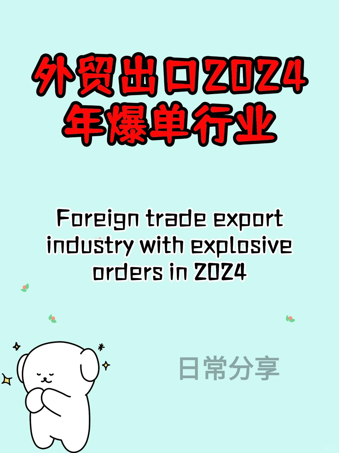 2024 外贸人必看!这些行业爆单到飞起?