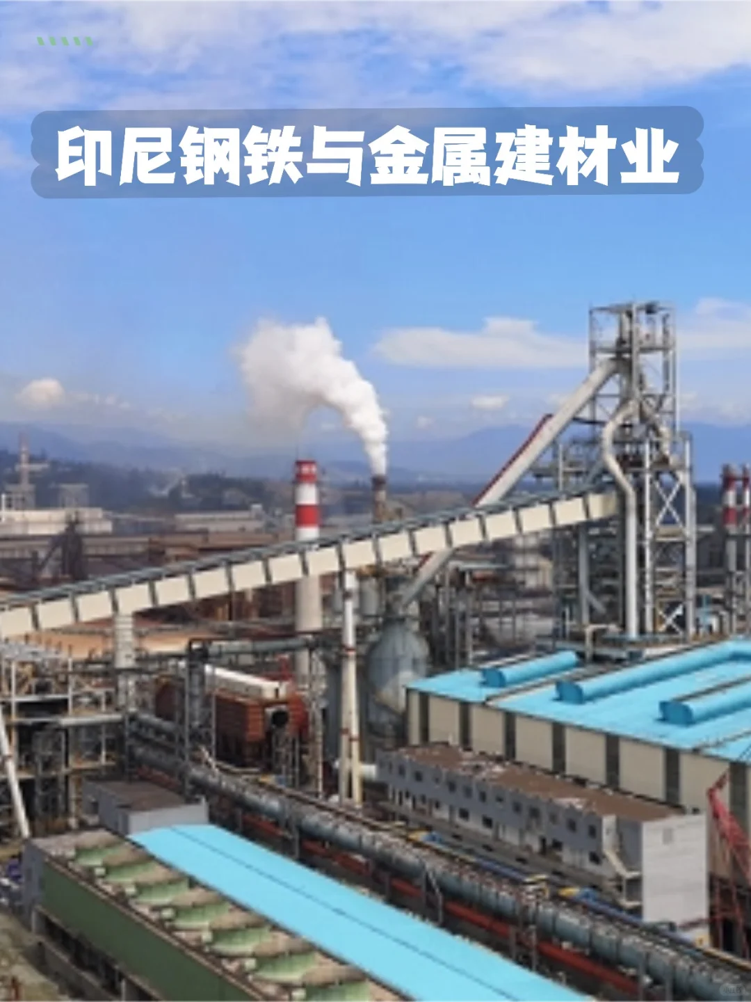 印尼钢铁与金属建材