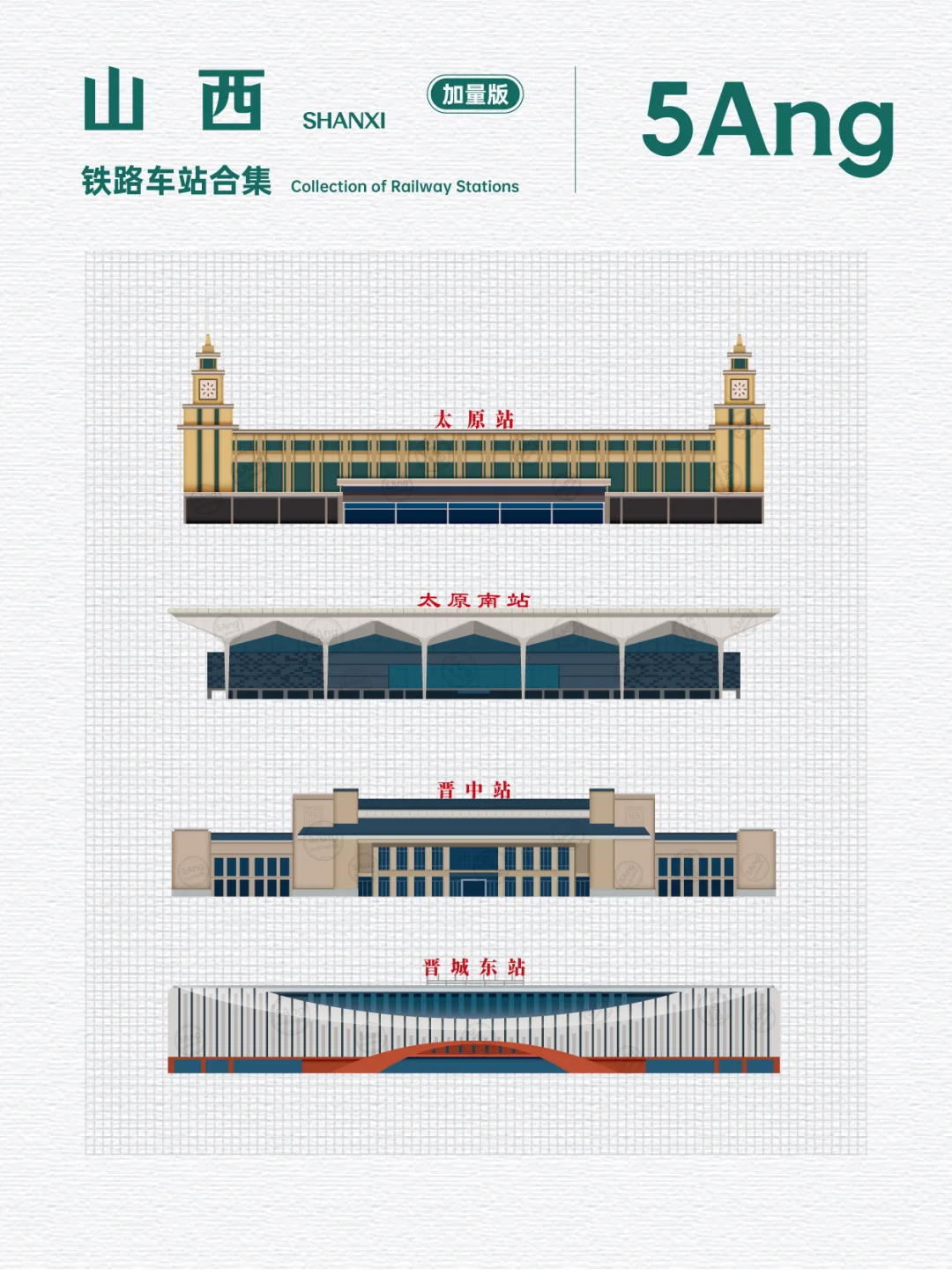 中国铁路车站_山西系列又又来了(加量版)