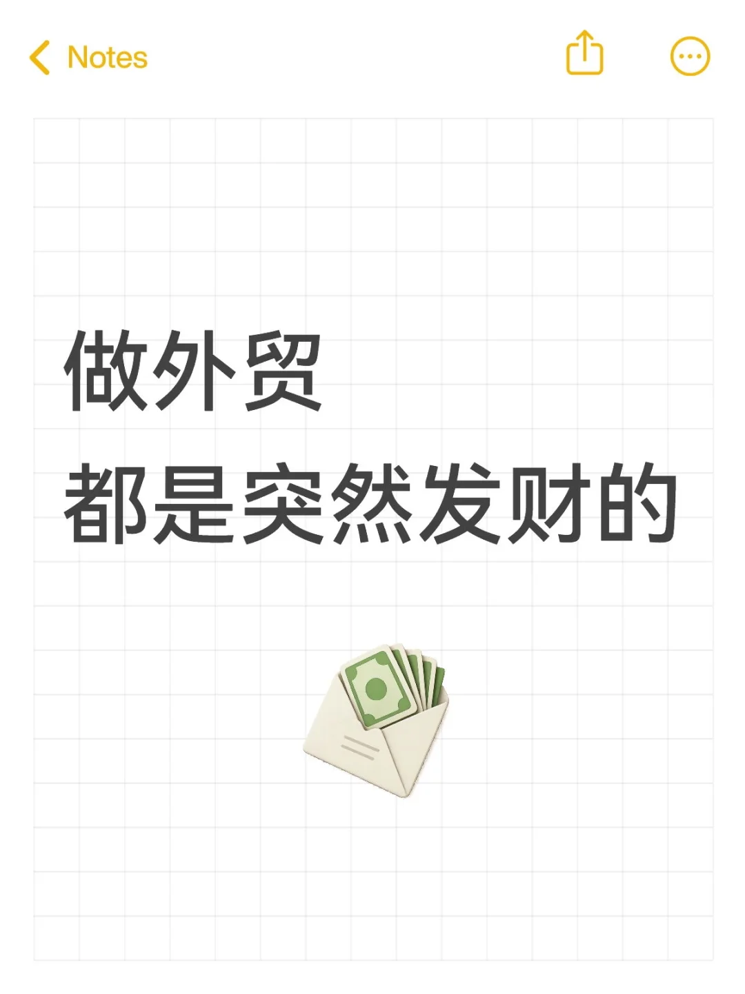 做外贸，都是突然发财的.....