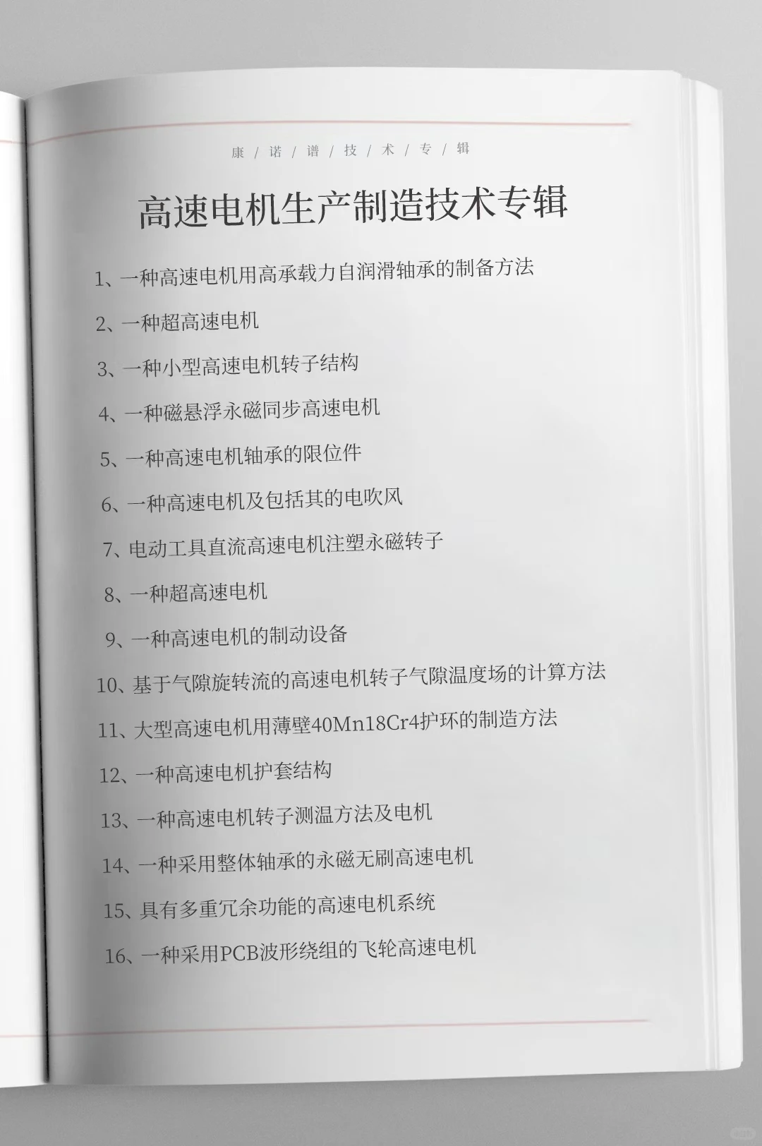 高速电机全套生产制造技术专辑