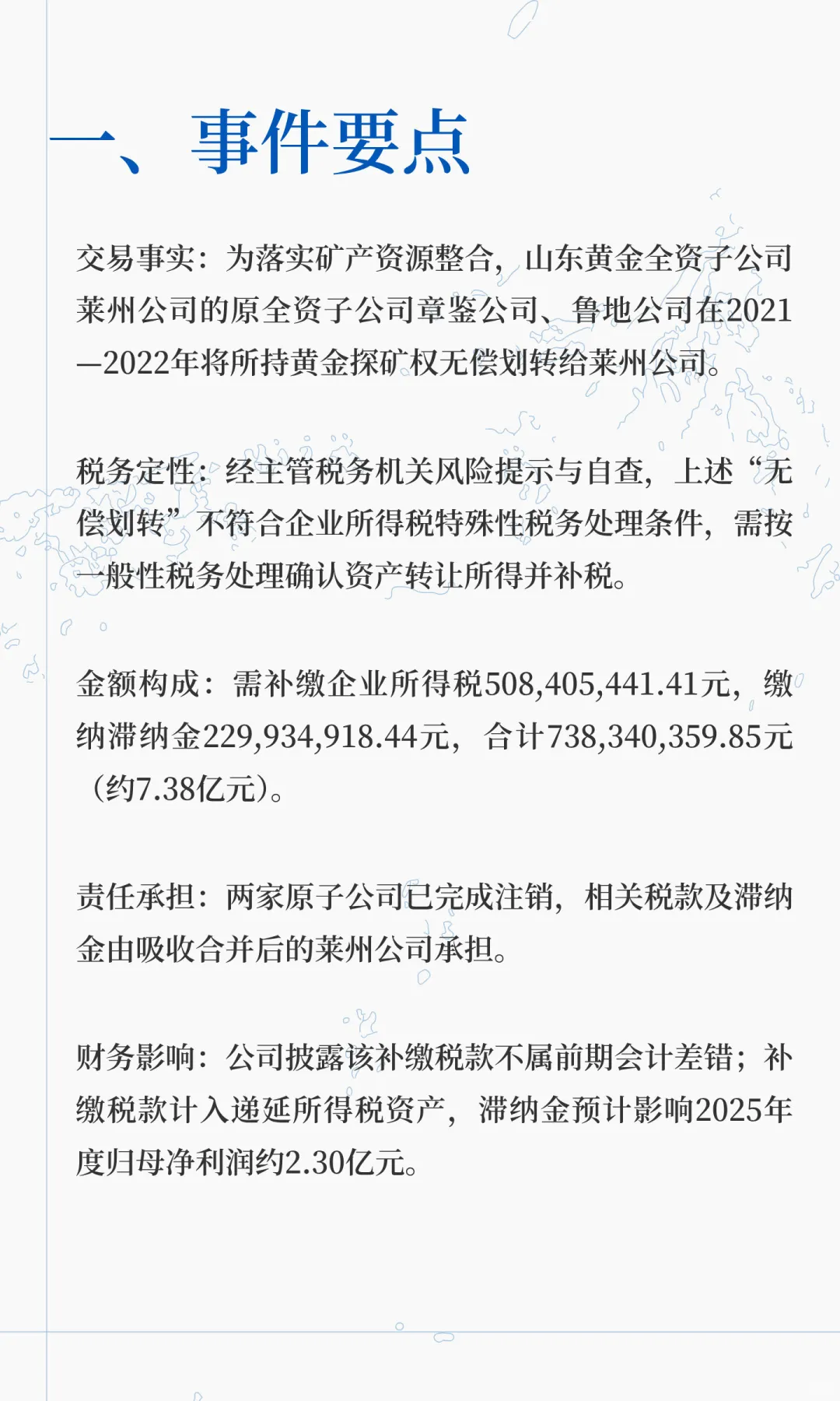 补税7个亿-山东黄金资产划转特殊性税务处理