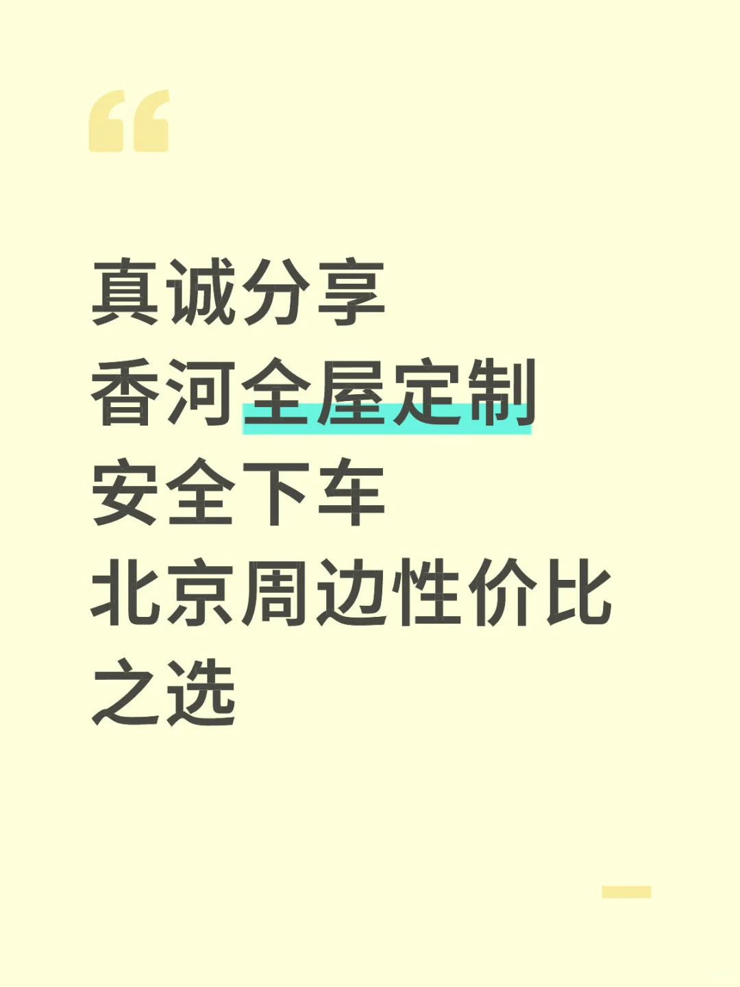 香河全屋定制安全下车!北京周边性价比之选