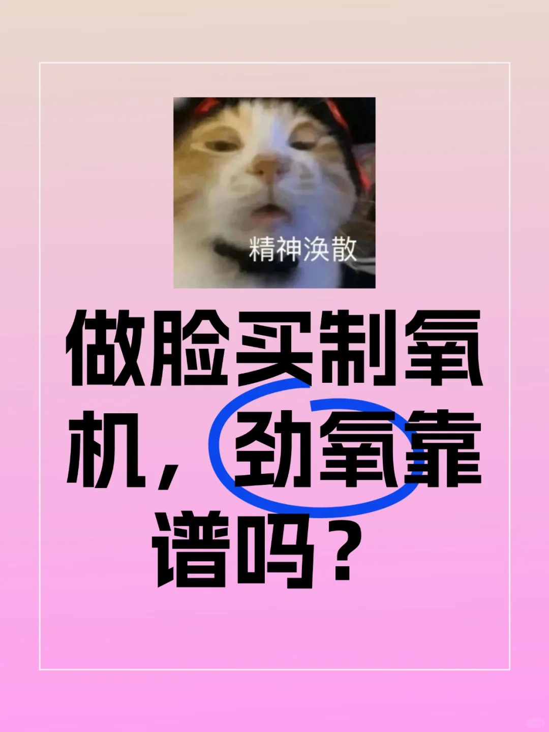 美容做脸买便携制氧机，劲氧靠谱吗？