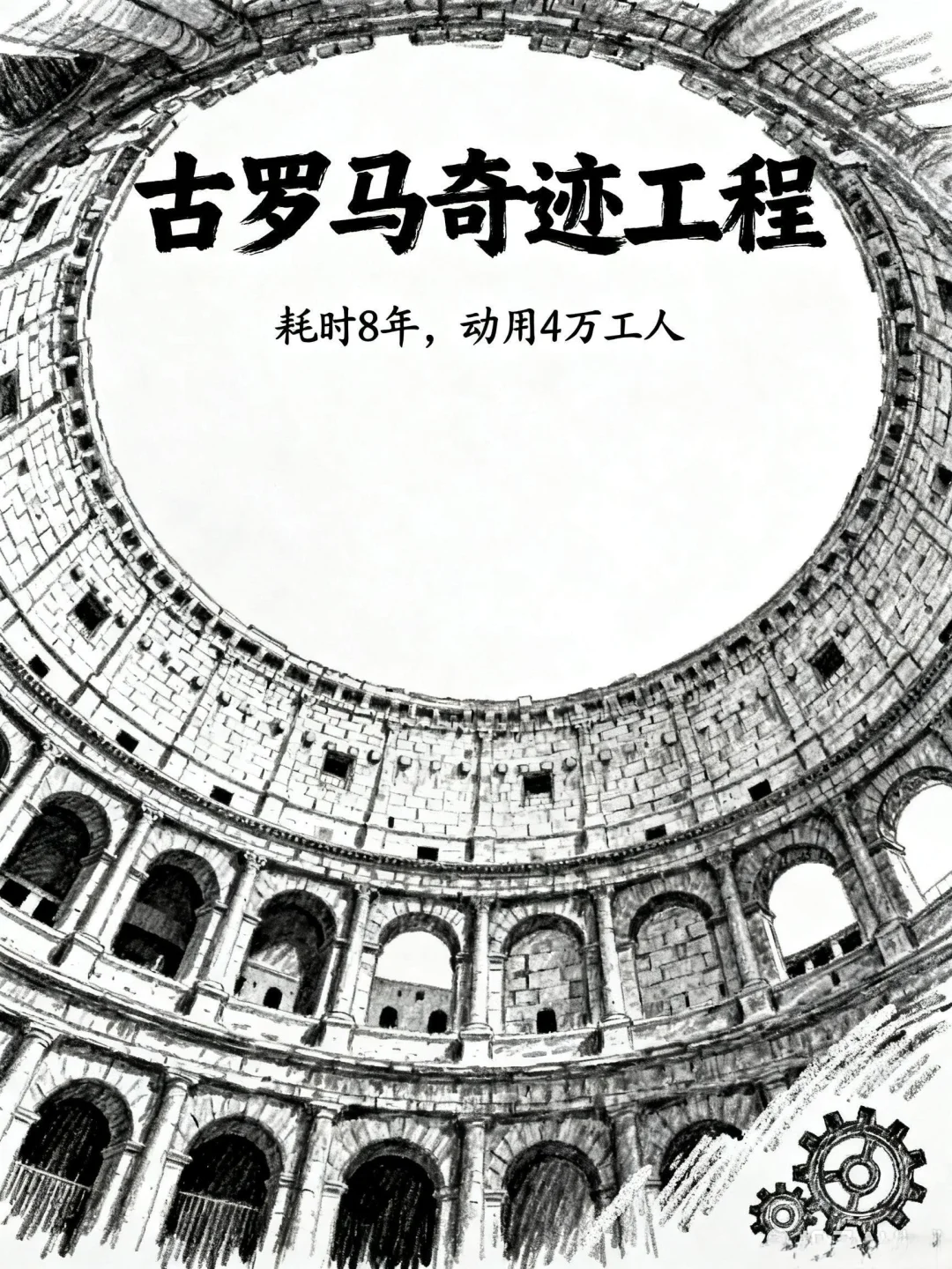 ?你不知道的冷知识!要是罗马一天能建成