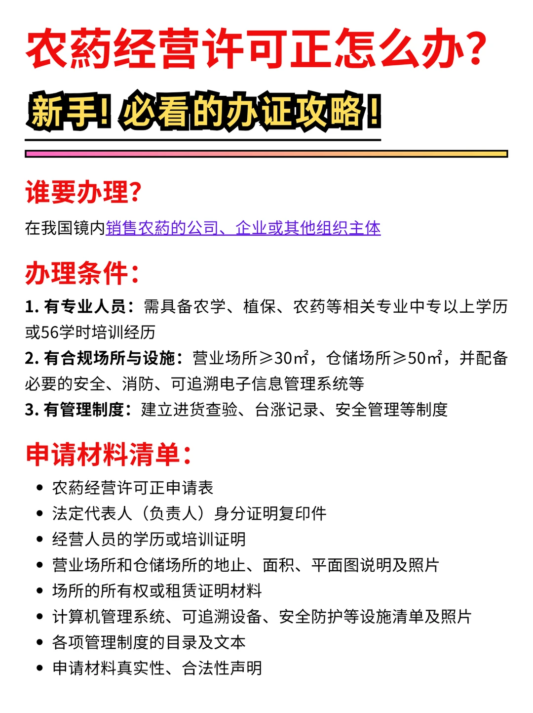 没想到！新手办农药经营许可正一个月就搞定