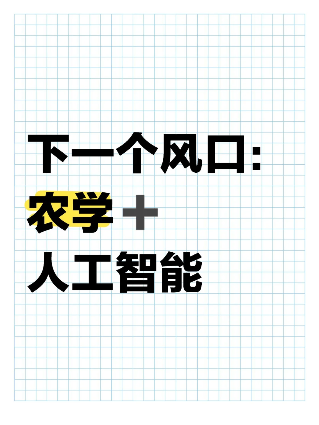 真心希望农学的宝子一定要刷到啊啊啊?