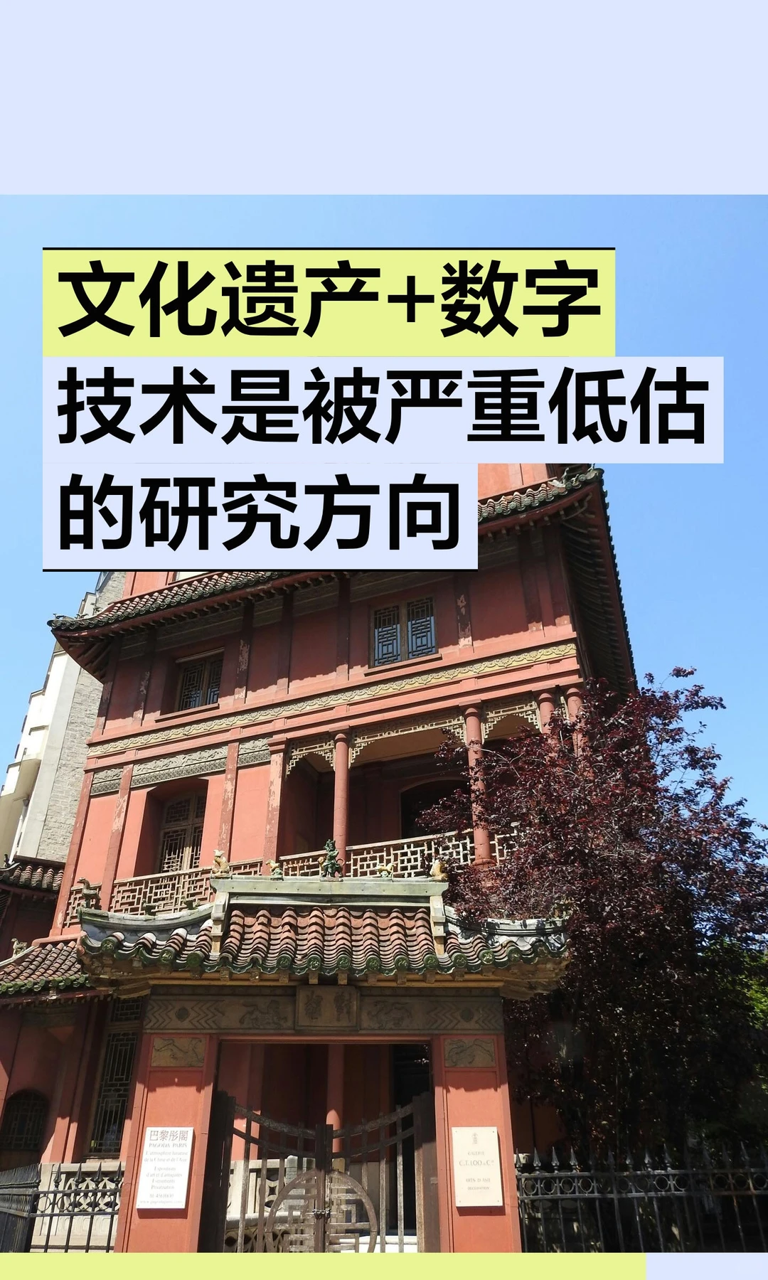 文化遗产+数字技术是被严重低估的研究方向