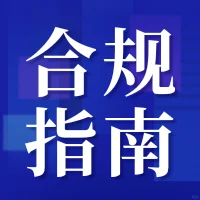 ?【合规体系搭建精简指南】