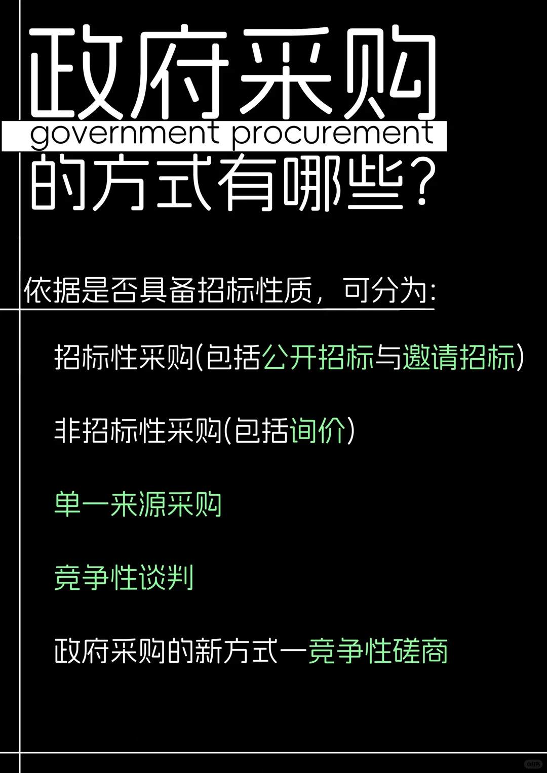 ?政府采购的 6 大招标方式✨