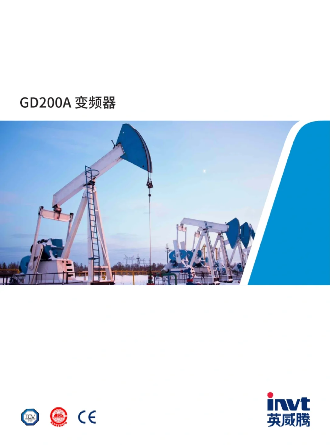 英威腾GD200A通用型变频器-产线升级首选