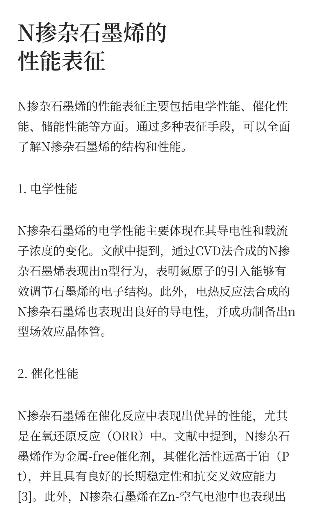 一文讲清“N掺杂石墨烯”!