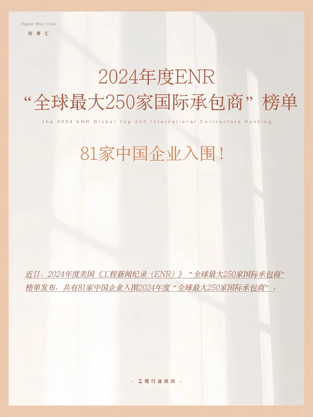 速看！2024ENR全球最大国际承包商榜单发布