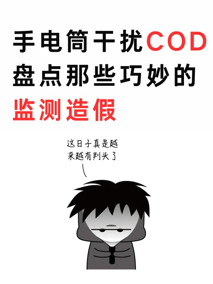 手电筒干扰COD...盘点那些巧妙的监测造假