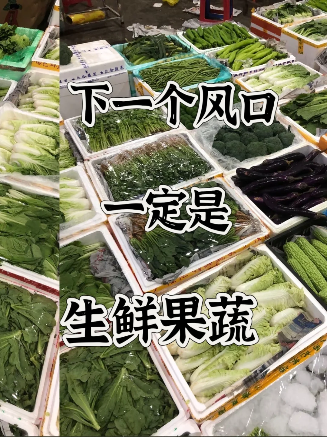 2025年最稳:生鲜果蔬行业到底有多香?