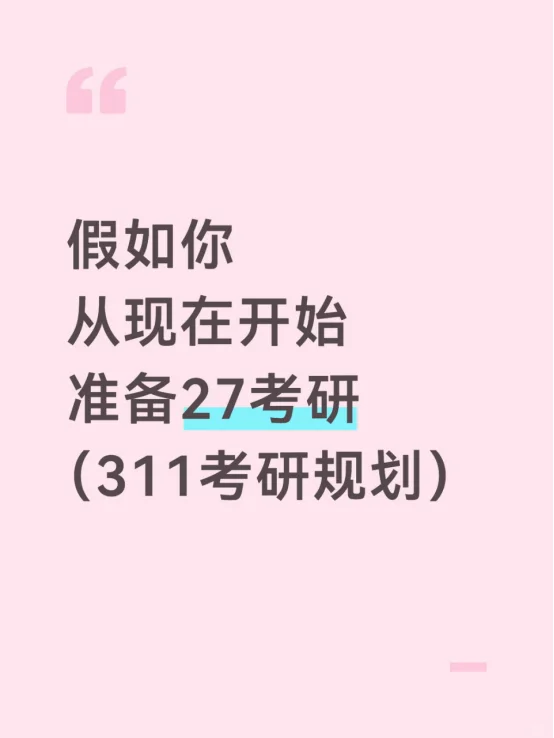假如你从现在开始准备27考研（311考研规划）