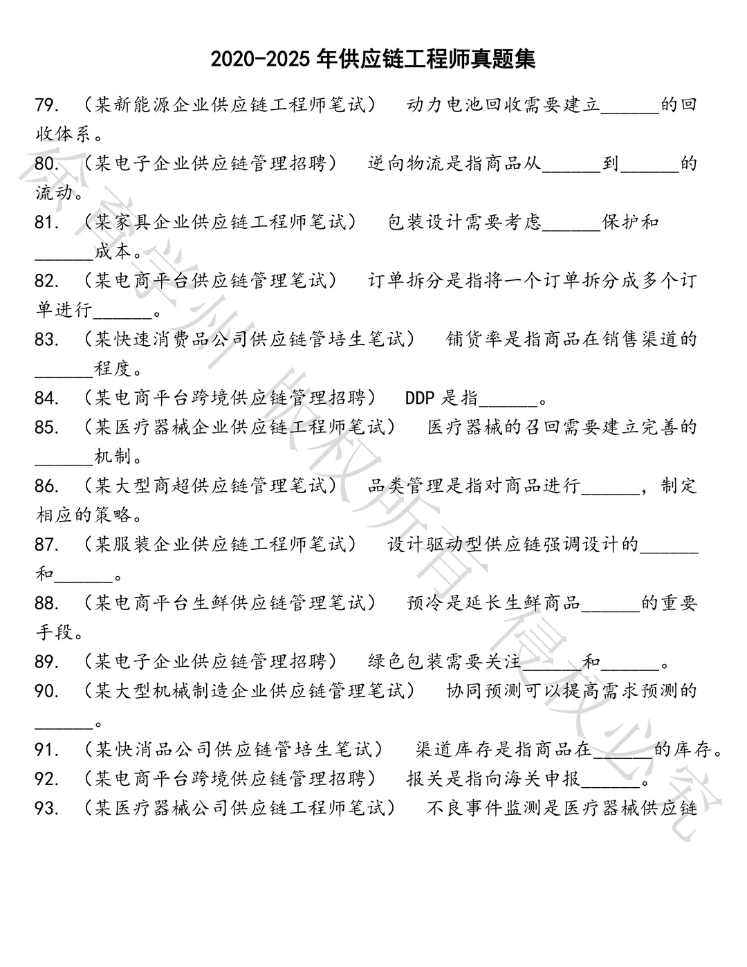 供应链工程师笔试历年真题