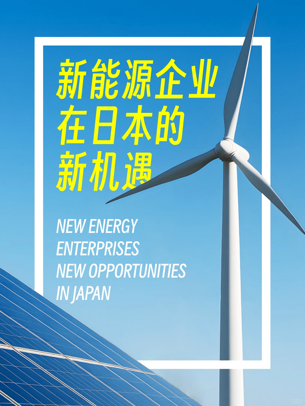 ⚡️新能源企业在日本的新机遇⚡️