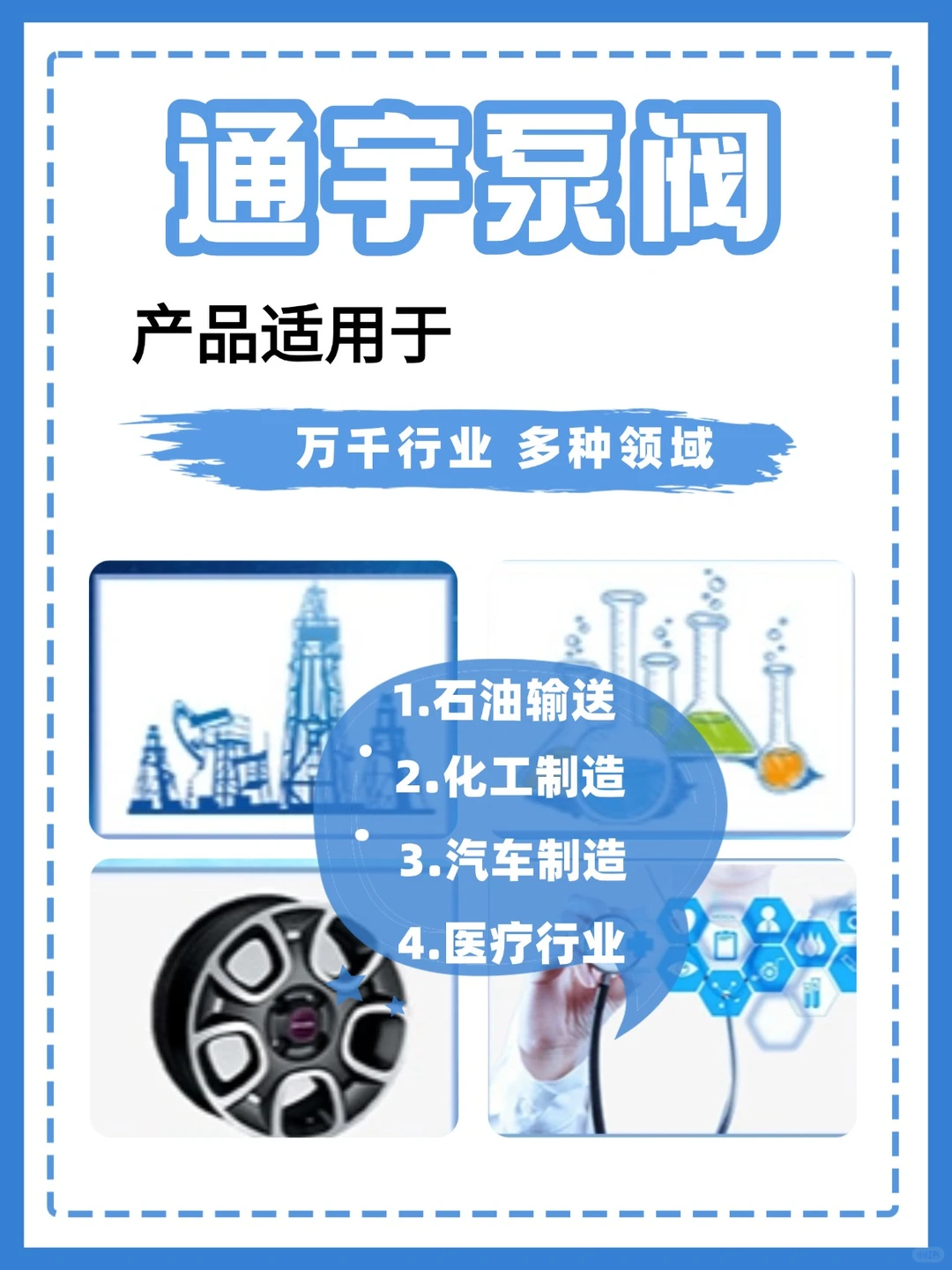 通宇泵阀，多种领域适用，精准匹配提高效率