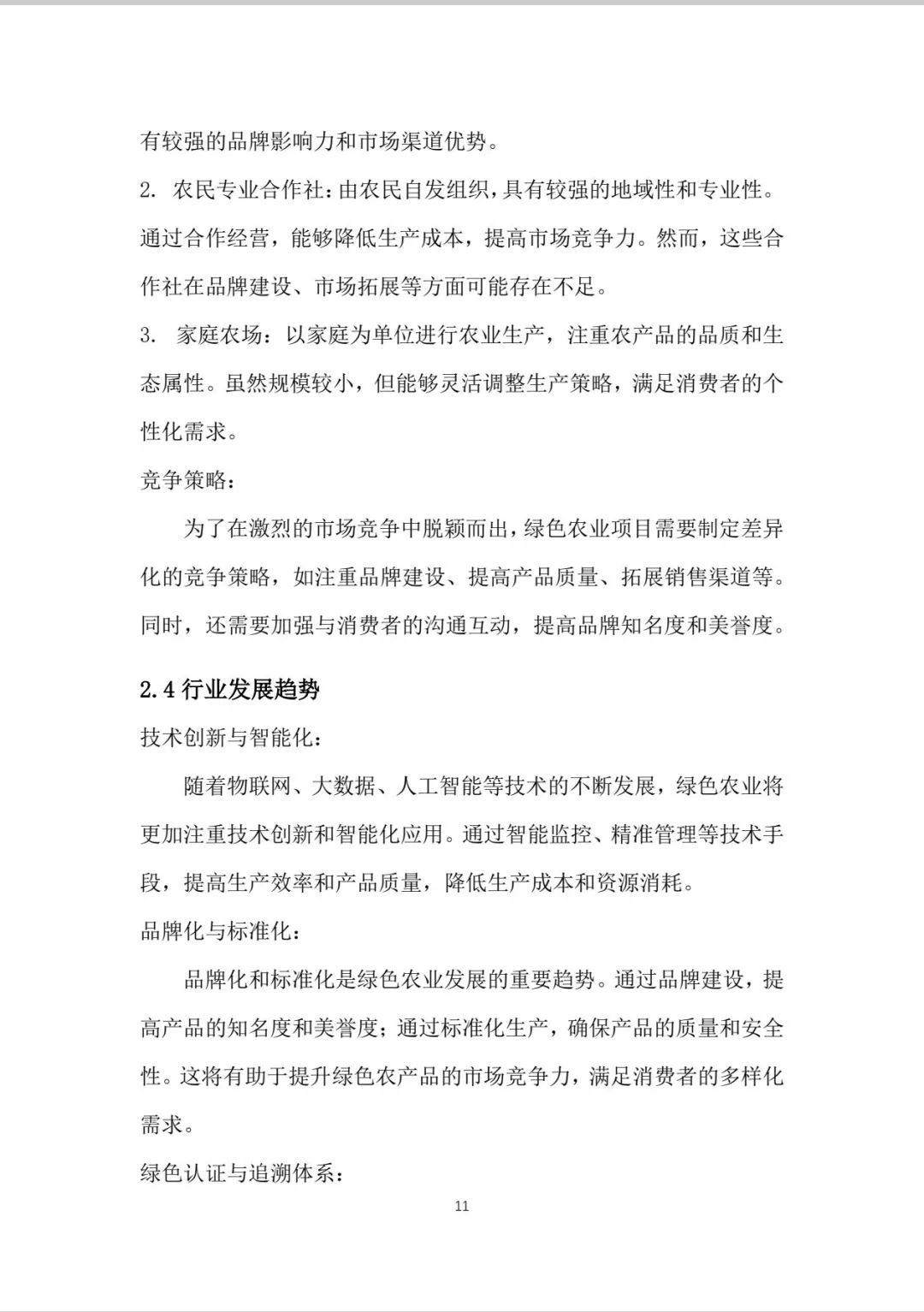 绿色农业商业计划书word＋PPT