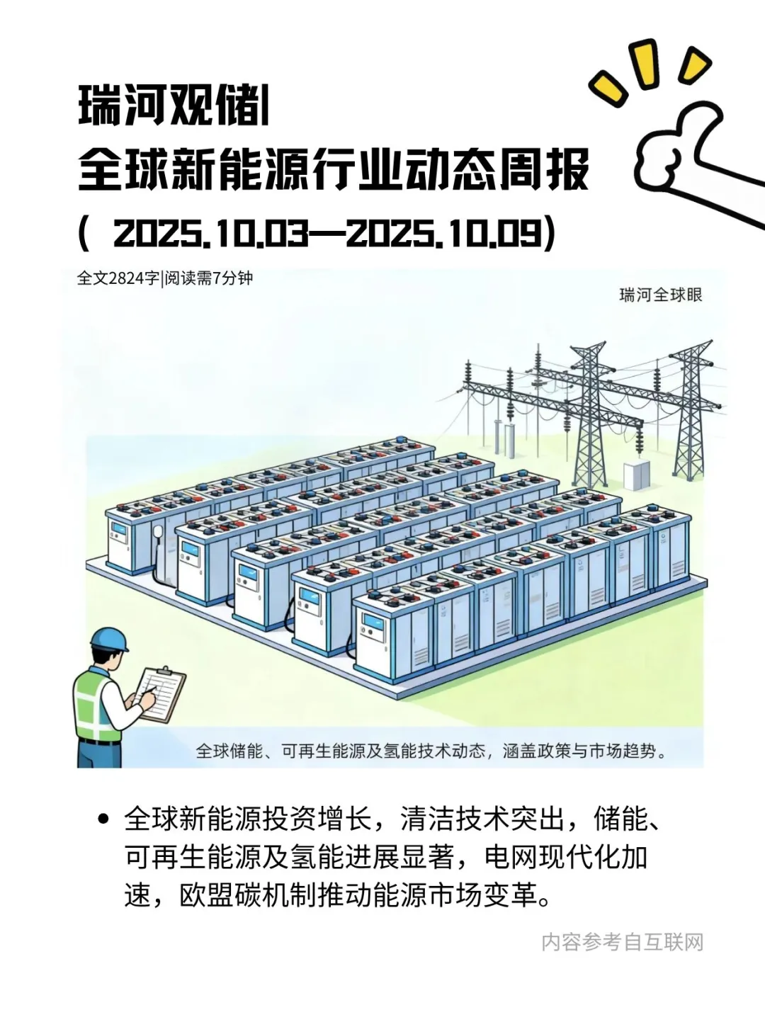 瑞河观储|每周全球新能源行业简报