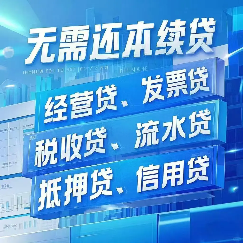 一周极速续贷 全国业务