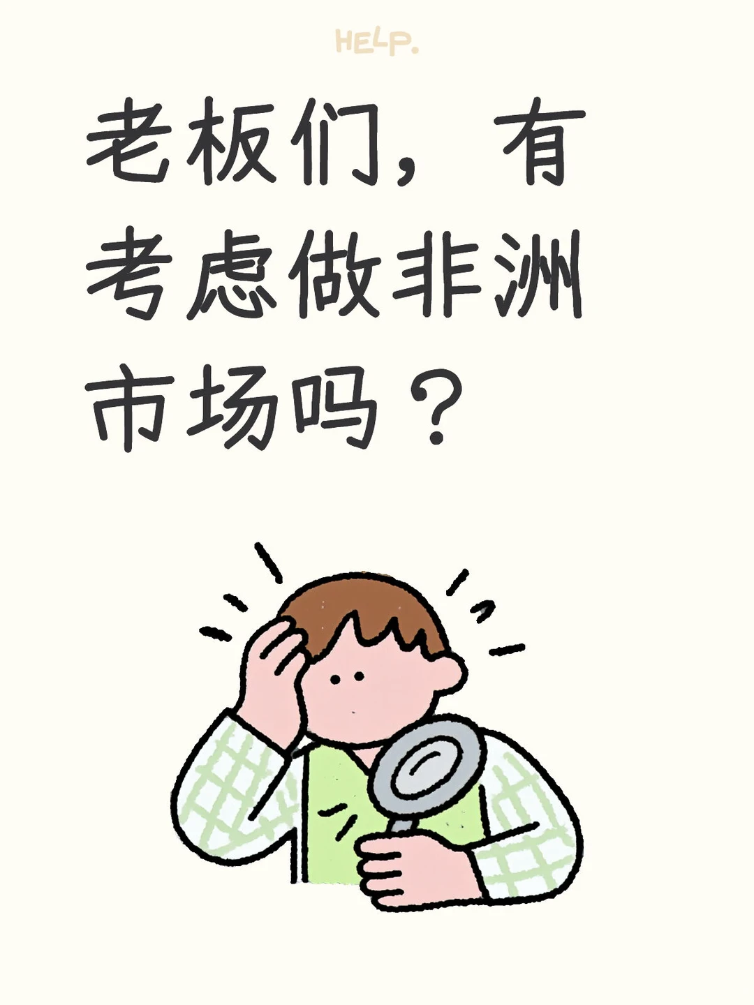 被99%人忽略的万亿市场，就在非洲 ??